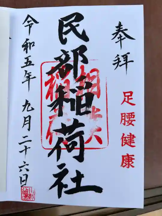 川越八幡宮境内 民部稲荷神社の御朱印