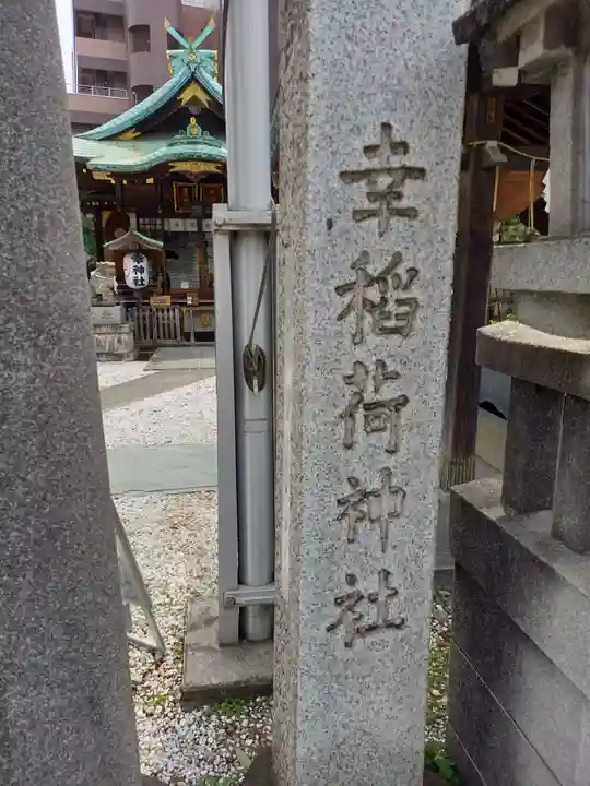 幸稲荷神社(東京都)