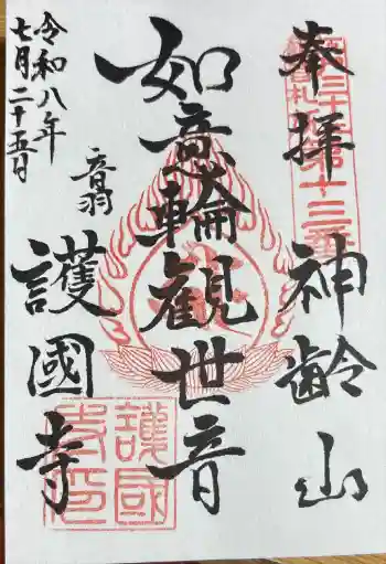 護国寺の御朱印帳