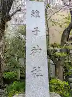 雉子神社の{uncategorized: "未分類", other: "その他", undefined: "問題あり", building: "その他建物", grave: "お墓", sacred_gate: "鳥居", guardian: "狛犬", statue: "像", buddha: "仏像", history: "歴史", nature: "自然", garden: "庭園", animal: "動物", pagoda: "塔", temizu: "手水舎", mountain_gate: "山門・神門", sanctuary: "本殿・本堂", subordinate: "末社・摂社", art: "芸術", scenery: "景色", jizo: "地蔵", ema: "絵馬", goshuin: "御朱印", omikuji: "おみくじ", items: "授与品その他", amulet: "お守り", goshuincho: "御朱印帳", eats: "食事", festival: "お祭り", votive_dance: "神楽", shichigosan: "七五三参", wedding: "結婚式", experience: "体験その他", initially: "初詣", around: "周辺", anti_infection: "感染症対策"}