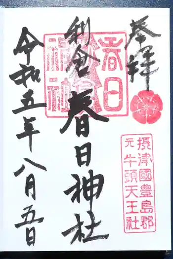 春日神社の御朱印 2023年08月