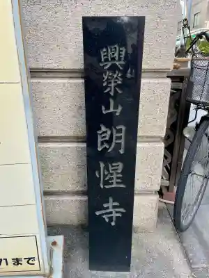 朗惺寺(東京都)