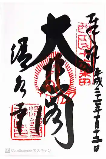 清水寺の御朱印 2009年10月