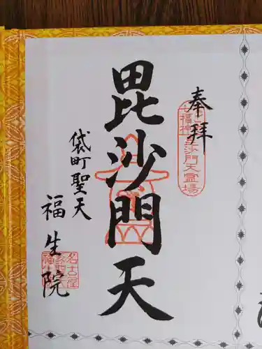 袋町お聖天　福生院(愛知県)