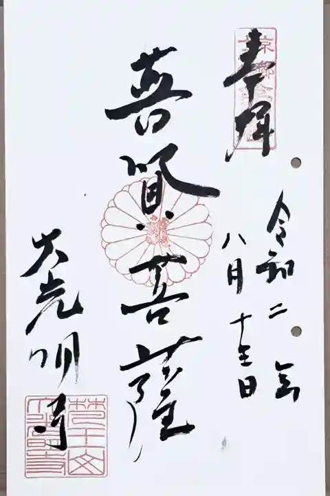 京都十三佛第四番の御朱印