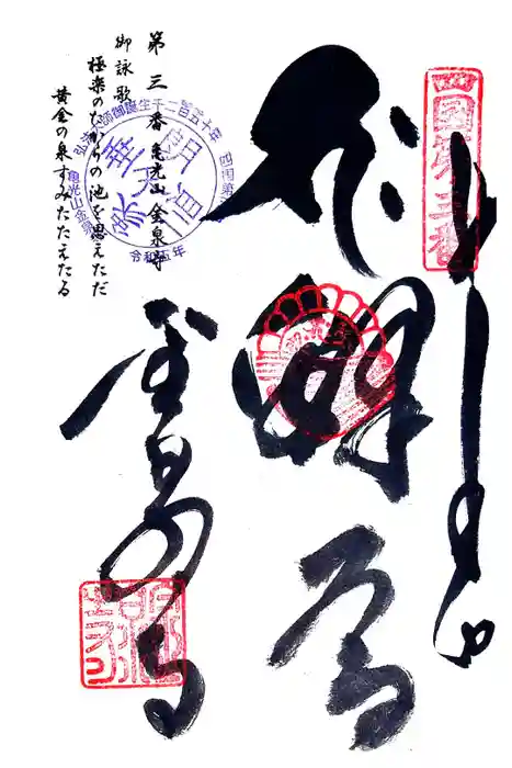 金泉寺の御朱印