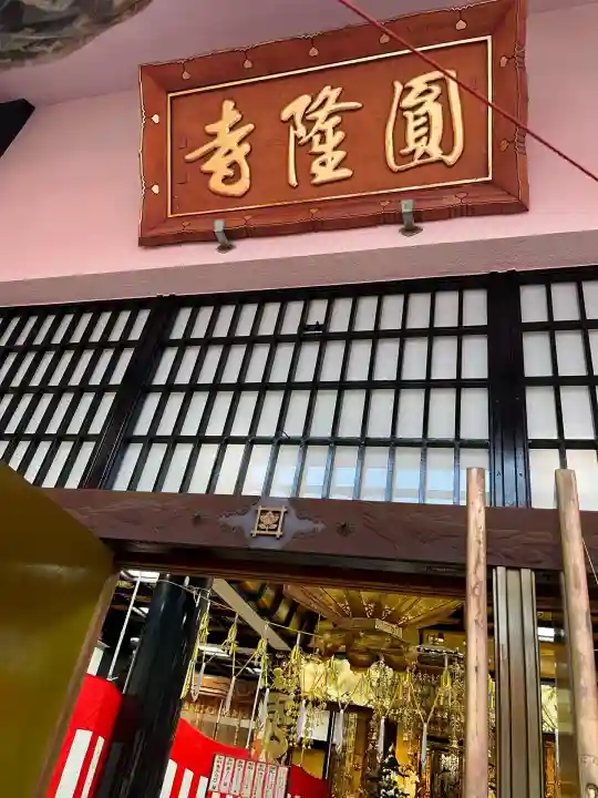 とうかさん圓隆寺(広島県)