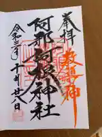 阿邪訶根神社の御朱印
