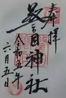 警固神社の御朱印