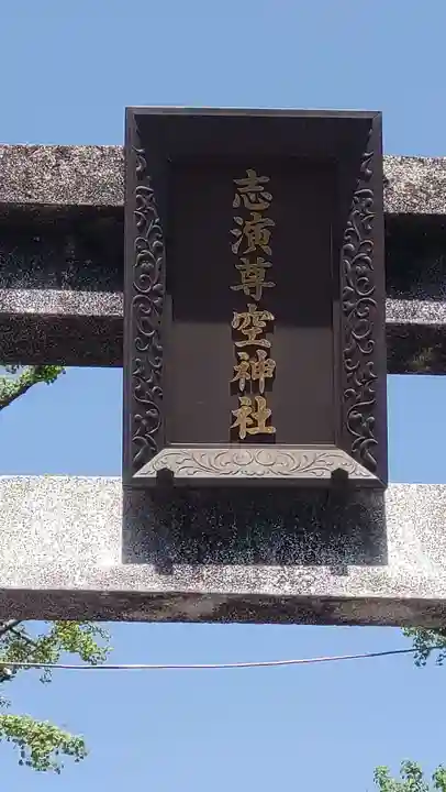 志演尊空神社(東京都)