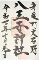 八王子神社の御朱印