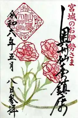 仙台大神宮の御朱印
