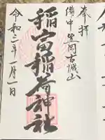 稲富稲荷神社の御朱印