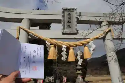 高司神社〜むすびの神の鎮まる社〜の授与品その他
