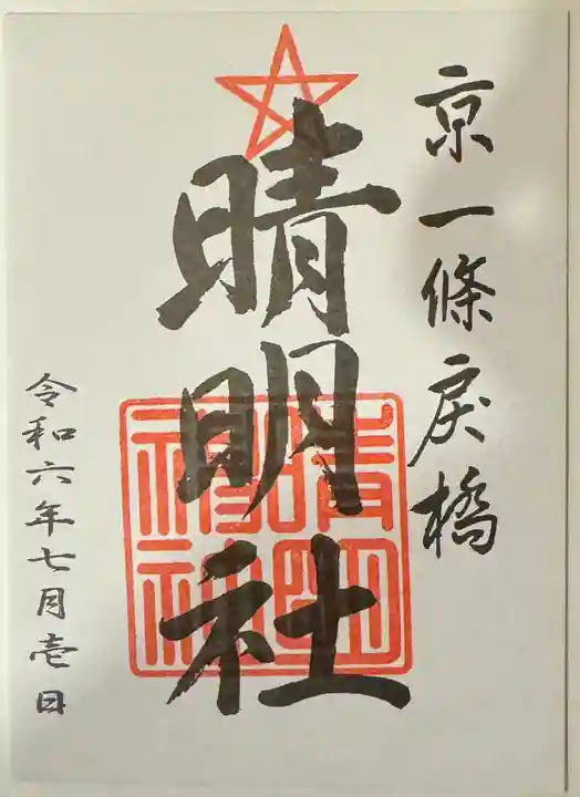 晴明神社の御朱印