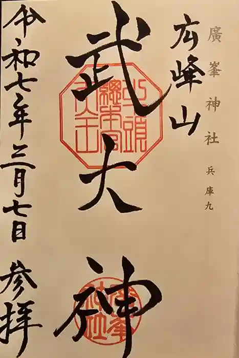 廣峯神社の御朱印