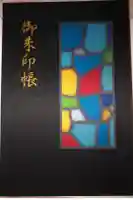 櫛田神社の御朱印帳