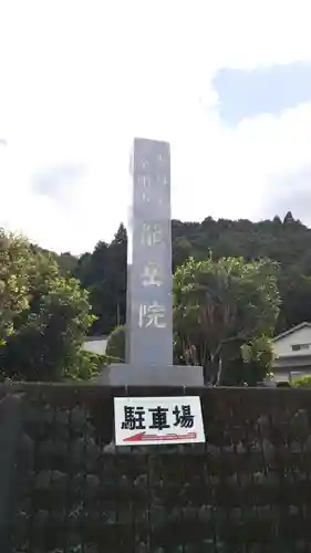 龍岳院のその他建物