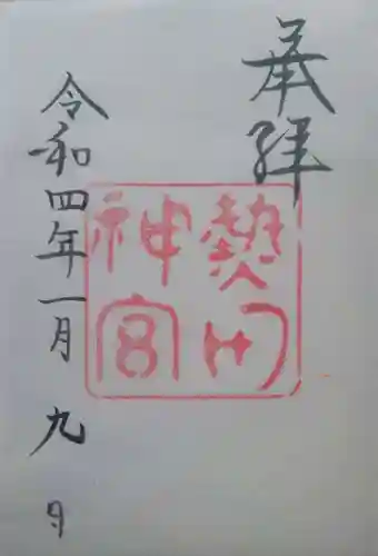 熱田神宮の御朱印