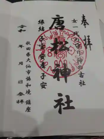 唐松神社の御朱印 2024年04月