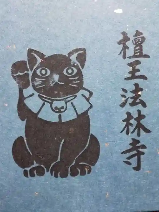 檀王法林寺(栴檀王院無上法林寺)(京都府)