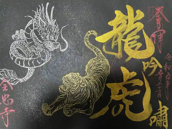 全忠寺の御朱印