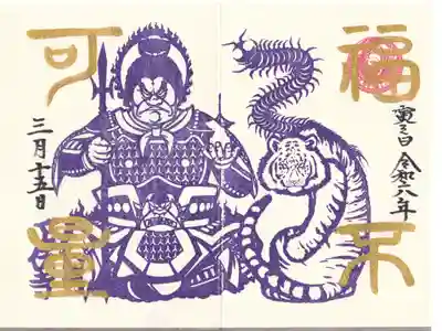 正伝寺 寅の日御朱印 お書き入れ