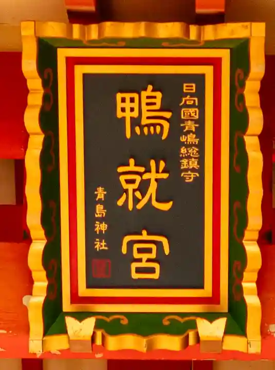 青島神社(青島神宮)(宮崎県)