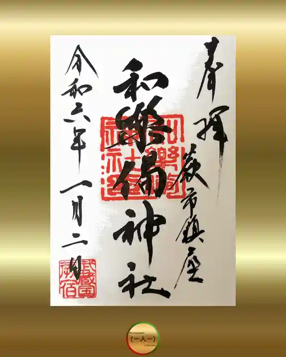 和樂備神社(埼玉県)