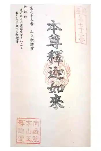 山王釈迦堂篠栗四国霊場第七十三番札所の御朱印 2023年01月