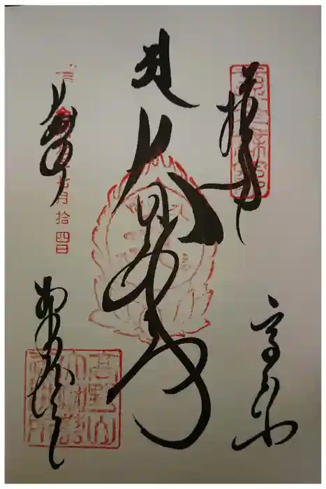 壇上伽藍の御朱印