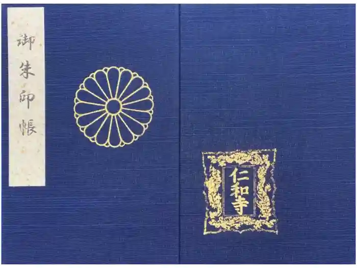 仁和寺の御朱印帳