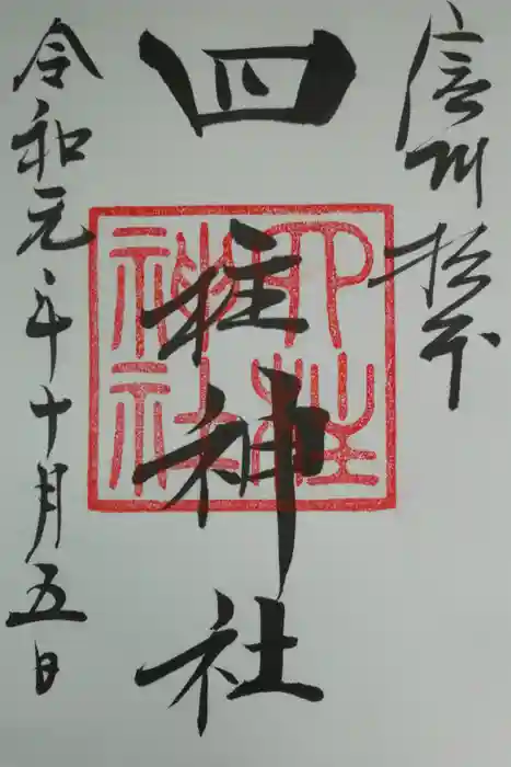 四柱神社の御朱印