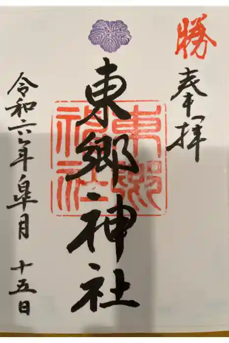 東郷神社の御朱印
