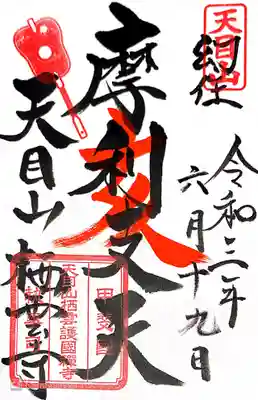 栖雲寺の御朱印