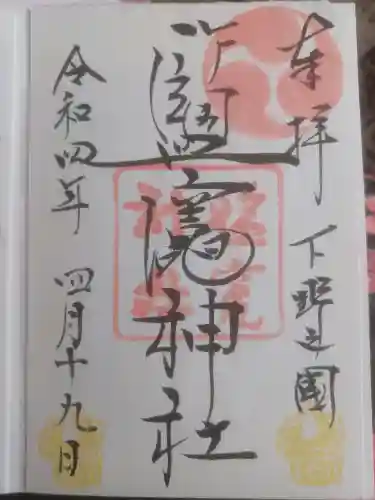 塩竈神社の御朱印