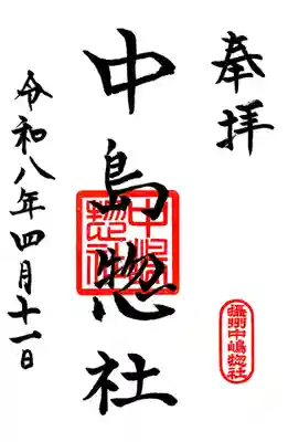 中島惣社(大阪府)