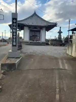 中日向観音堂(栃木県)