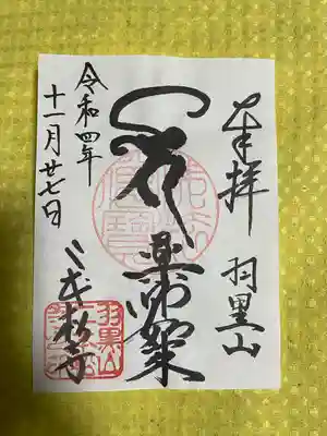 二本松寺の御朱印