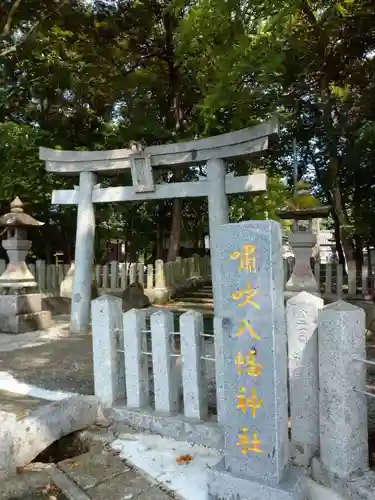 嘯吹八幡神社(福岡県)