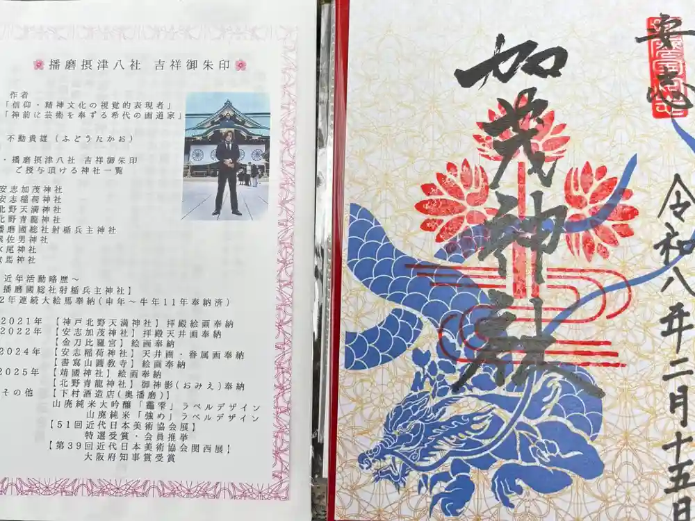 安志加茂神社の御朱印