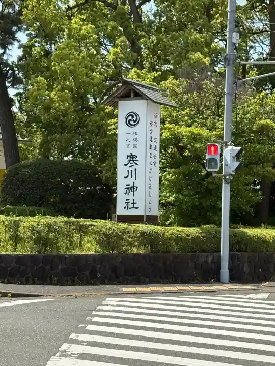 寒川神社の{uncategorized: "未分類", other: "その他", undefined: "問題あり", building: "その他建物", grave: "お墓", sacred_gate: "鳥居", guardian: "狛犬", statue: "像", buddha: "仏像", history: "歴史", nature: "自然", garden: "庭園", animal: "動物", pagoda: "塔", temizu: "手水舎", mountain_gate: "山門・神門", sanctuary: "本殿・本堂", subordinate: "末社・摂社", art: "芸術", scenery: "景色", jizo: "地蔵", ema: "絵馬", goshuin: "御朱印", omikuji: "おみくじ", items: "授与品その他", amulet: "お守り", goshuincho: "御朱印帳", eats: "食事", festival: "お祭り", votive_dance: "神楽", shichigosan: "七五三参", wedding: "結婚式", experience: "体験その他", initially: "初詣", around: "周辺", anti_infection: "感染症対策"}