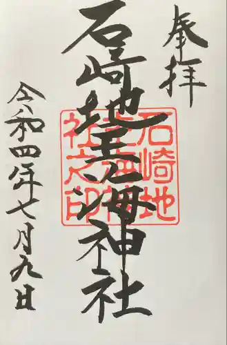 石崎地主海神社(北海道)