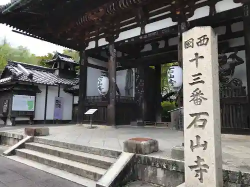 石山寺の山門