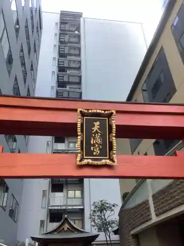 櫻天神社の鳥居