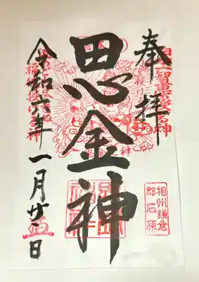 思金神社(神奈川県)