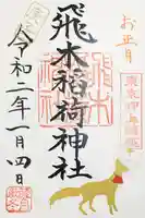 飛木稲荷神社の御朱印