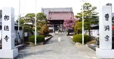 柳徳寺の本殿・本堂
