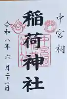 日光二荒山神社中宮祠の御朱印
