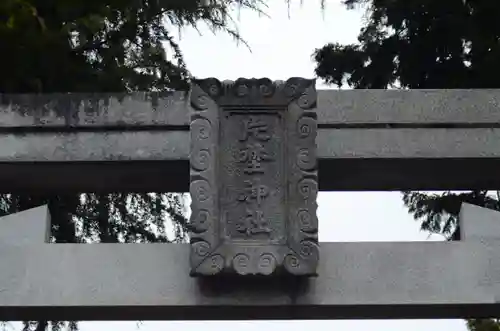 片埜神社(大阪府)